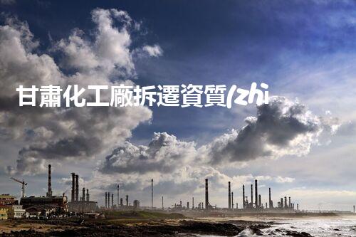 甘肅化工廠拆遷資質(zhì)：曝光！揭秘拆遷背后的驚人內(nèi)幕，引發(fā)社會熱議！